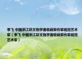 李飞 中国浙江籍文物学者收藏家作家视觉艺术家（李飞 中国浙江籍文物学者收藏家作家视觉艺术家）