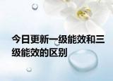 今日更新一级能效和三级能效的区别