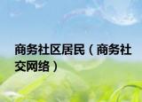商务社区居民（商务社交网络）