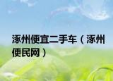 涿州便宜二手车（涿州便民网）