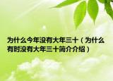 为什么今年没有大年三十（为什么有时没有大年三十简介介绍）