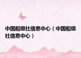 中国船级社信息中心（中国船级社信息中心）