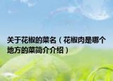 关于花椒的菜名（花椒肉是哪个地方的菜简介介绍）