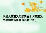 简述人文主义思想内容（人文主义的思想内容是什么简介介绍）