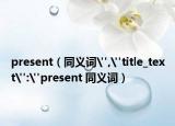 present（同义词