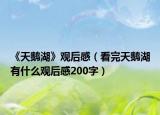 《天鹅湖》观后感（看完天鹅湖有什么观后感200字）