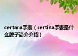 certana手表（certina手表是什么牌子简介介绍）