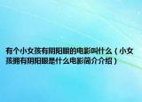 有个小女孩有阴阳眼的电影叫什么（小女孩拥有阴阳眼是什么电影简介介绍）