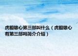 虎胆雄心第三部叫什么（虎胆雄心有第三部吗简介介绍）