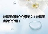 蚌埠景点简介介绍英文（蚌埠景点简介介绍）
