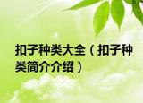 扣子种类大全（扣子种类简介介绍）