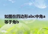 如图在四边形abc中角a等于角b<c等于角d那么ab与的Dc平行吗（为什么）