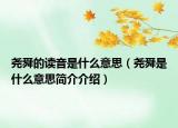 尧舜的读音是什么意思（尧舜是什么意思简介介绍）