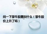问一下蒙牛股票叫什么（蒙牛股价上升了吗）
