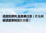 适度的原则,就是要注意（什么叫做适度原则简介介绍）