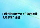 门牌号指的是什么（门牌号是什么意思简介介绍）