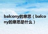 balcony的意思（balcony的意思是什么）