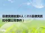 菲律宾绑架案6人（211菲律宾抓扣中国公民事件）