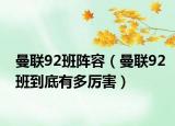 曼联92班阵容（曼联92班到底有多厉害）