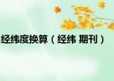 经纬度换算（经纬 期刊）