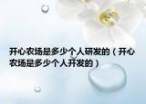 开心农场是多少个人研发的（开心农场是多少个人开发的）