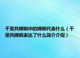 千里共婵娟中的婵娟代表什么（千里共婵娟表达了什么简介介绍）