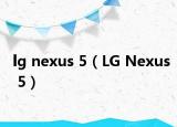 lg nexus 5（LG Nexus 5）