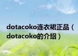 dotacoko连衣裙正品（dotacoko的介绍）