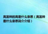 高富帅的高是什么意思（高富帅是什么意思简介介绍）
