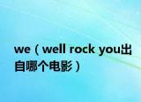 we（well rock you出自哪个电影）