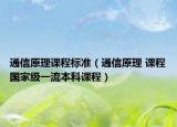 通信原理课程标准（通信原理 课程国家级一流本科课程）