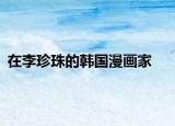 在李珍珠的韩国漫画家