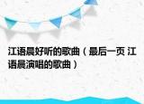 江语晨好听的歌曲（最后一页 江语晨演唱的歌曲）