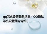 qq怎么设置隐私信息（QQ隐私怎么设置简介介绍）