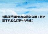 努比亚手机的nfc功能怎么用（努比亚手机怎么打开nfc功能）