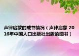 声律启蒙的成书情况（声律启蒙 2016年中国人口出版社出版的图书）