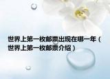 世界上第一枚邮票出现在哪一年（世界上第一枚邮票介绍）