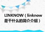 LINKNOW（linknow是干什么的简介介绍）