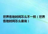 世界各地时间怎么不一样（世界各地时间怎么查询）