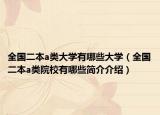 全国二本a类大学有哪些大学（全国二本a类院校有哪些简介介绍）