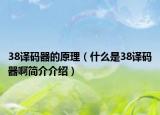 38译码器的原理（什么是38译码器啊简介介绍）