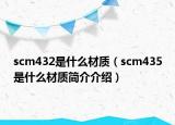scm432是什么材质（scm435是什么材质简介介绍）