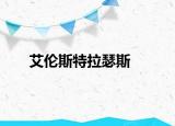 艾伦斯特拉瑟斯