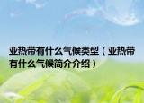 亚热带有什么气候类型（亚热带有什么气候简介介绍）