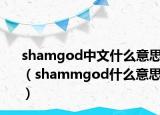 shamgod中文什么意思（shammgod什么意思）