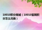 10010积分商城（10010官网积分怎么兑换）