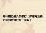 郑州银行是几类银行（郑州商业银行和郑州银行是一家吗）