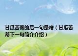 甘瓜苦蒂的后一句是啥（甘瓜苦蒂下一句简介介绍）