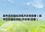 高考音乐强化训练声乐卷目录（高考音乐强化训练(声乐卷)目录）