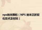 nps纳米颗粒（NPS 纳米沉析软化技术及材料）